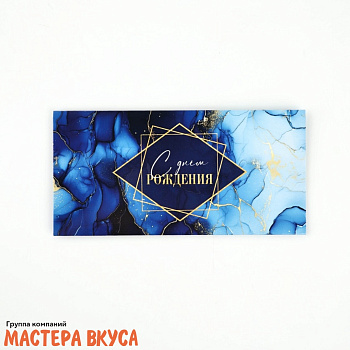 Конверт для денег "С Днем Рождения" синий мрамор 16,5*8 см