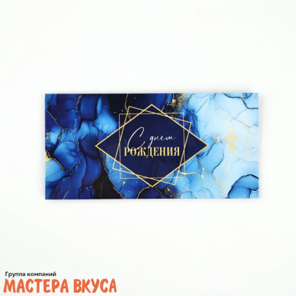 Конверт для денег "С Днем Рождения" синий мрамор 16,5*8 см