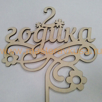 Топпер деревянный 2 ГОДИКА, ~15*24 см