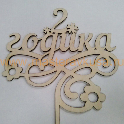 Топпер деревянный 2 ГОДИКА, ~15*24 см