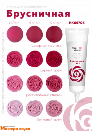 Краситель гелевый Top decor, БРУСНИЧНЫЙ 1945, 100гр