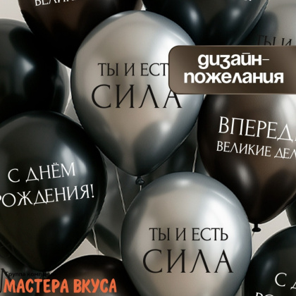 Шары воздушные, латексные "С Днём Рождения. Ты сила", микс   (набор 5 шт)