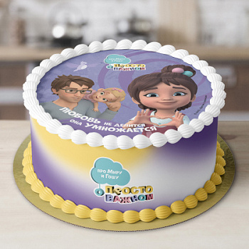 Фотопечать Про Миру и Гошу, для торта, №17