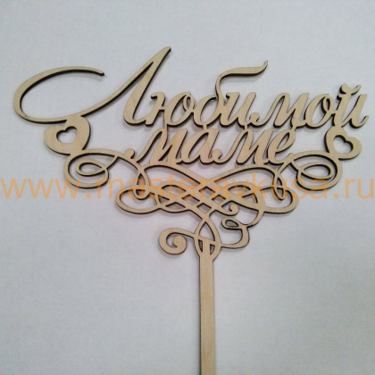 Топпер деревянный ЛЮБИМОЙ МАМЕ