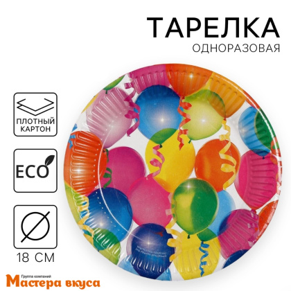 Тарелка бумажная ламинированная "Воздушные шарики на белом", d-18 см, (упак 10 шт)