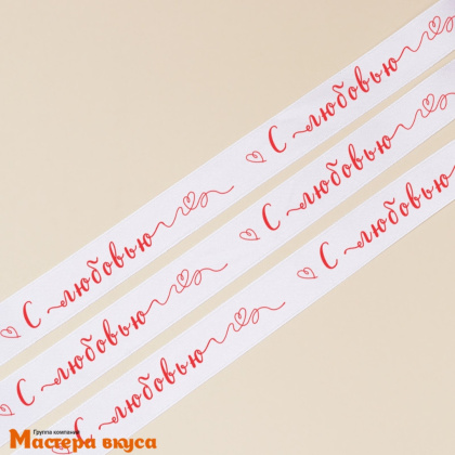 Лента атласная "С ЛЮБОВЬЮ" белая, 10мм, ~22,5м