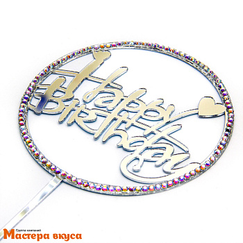 Топпер пластиковый  С Днем Рождения (HAPPY BIRTHDAY), серебро со стразами (круг), ~12*17 см