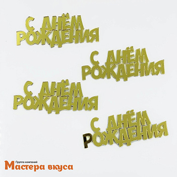 Зеркальное украшение  мини С ДНЕМ РОЖДЕНИЯ, золото, (набор 4 шт) ~6*2,5 см