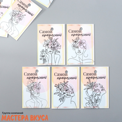 Бирка декоративная в наборе "Самой прекрасной" 4*6 см, (набор 10 шт)