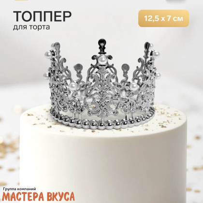 Декор для торта КОРОНА С ЖЕМЧУГОМ №2, серебро , d- 12,5 см, h-7 см