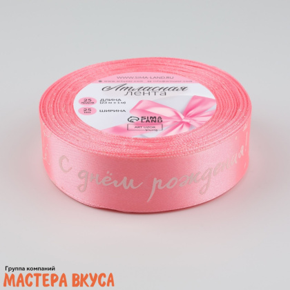 Лента атласная "С ДНЁМ РОЖДЕНИЯ" розовая , 25мм, ~23м