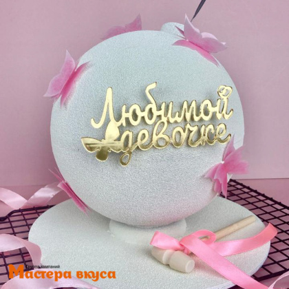 Топпер  акриловый зеркальный №3 ИНДИВИДУАЛЬНЫЙ ЗАКАЗ (МВ) (до 12*18см)