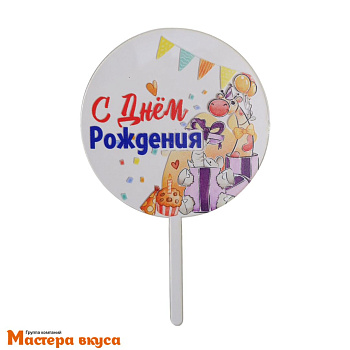 Топпер акриловый  С ДНЁМ РОЖДЕНИЯ, прозрачный (круг жираф), d~10 см