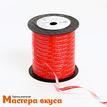 Лента декоративная, КРАСНАЯ "С новым годом", 5 мм, (катушка ~200м)