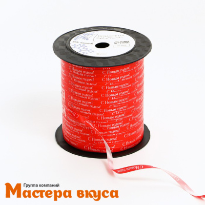 Лента декоративная, КРАСНАЯ "С новым годом", 5 мм, (катушка ~200м)