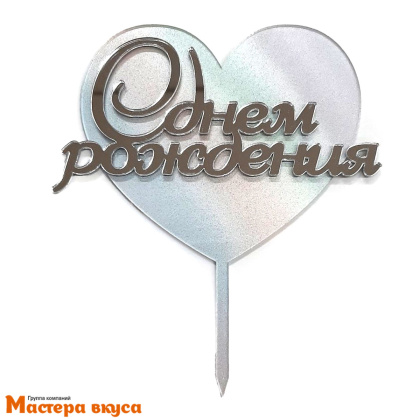 Топпер акриловый  С ДНЕМ РОЖДЕНИЯ, золото зеркальнное на перламутровом сердце, ~11,5*15 см