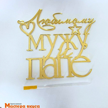 Зеркальное украшение ЛЮБИМОМУ МУЖУ и ПАПЕ, золото, ~14*12,7 см 