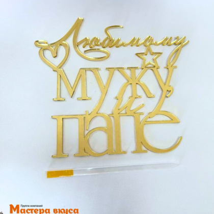 Зеркальное украшение ЛЮБИМОМУ МУЖУ и ПАПЕ, золото, ~14*12,7 см 