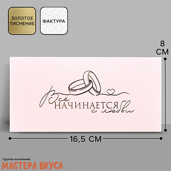 Конверт для денег "Всё начинается с любви" 16,5*8 см