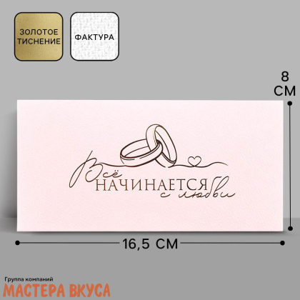 Конверт для денег "Всё начинается с любви" 16,5*8 см