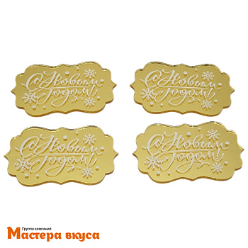 Зеркальное украшение  мини  С НОВЫМ ГОДОМ, золото, (набор 4 шт) ~6,2*3,9 см 