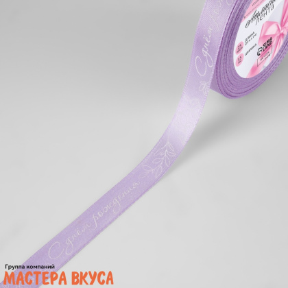 Лента атласная "С ДНЁМ РОЖДЕНИЯ" сиреневая , 15мм, ~23м