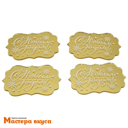 Зеркальное украшение  мини  С НОВЫМ ГОДОМ, золото, (набор 4 шт) ~6,2*3,9 см 
