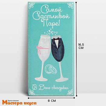 Конверт для денег "Самой счастливой паре", 16,5*8 см