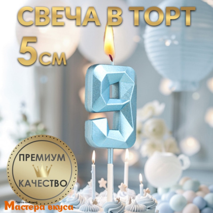 Свеча-цифра "Алмаз", голубой - 9  (h-4,8см)