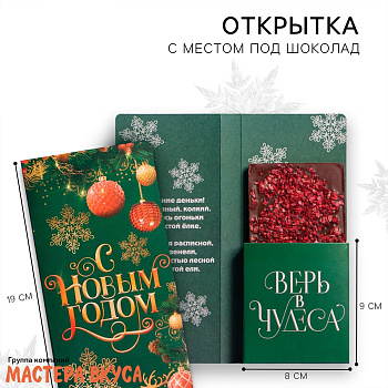 Открытка с местом под шоколадку "Новый год: время волшебства" 19,5*21,5*1,2 см