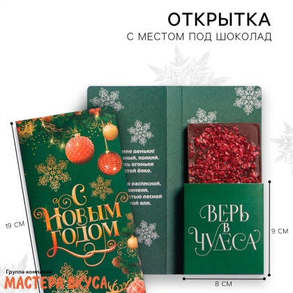 Открытка с местом под шоколадку "Новый год: время волшебства" 19,5*21,5*1,2 см