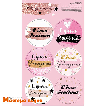 Набор наклеек "С ДНЕМ РОЖДЕНИЯ" звёзды, d~4см, (набор 6 шт)