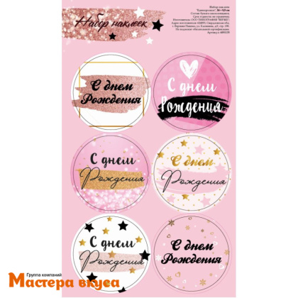 Набор наклеек "С ДНЕМ РОЖДЕНИЯ" звёзды, d~4см, (набор 6 шт)
