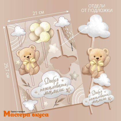 Набор топперов ДОБРО ПОЖАЛОВАТЬ, МАЛЫШ!, картон (набор 7 шт)