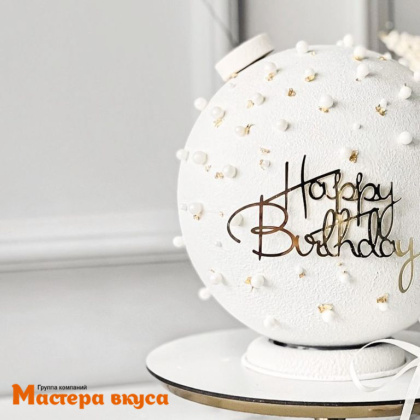 Зеркальное украшение С Днем рождения (HAPPY BIRTHDAY), золото, ~8,5*4,5 см (без палочки)