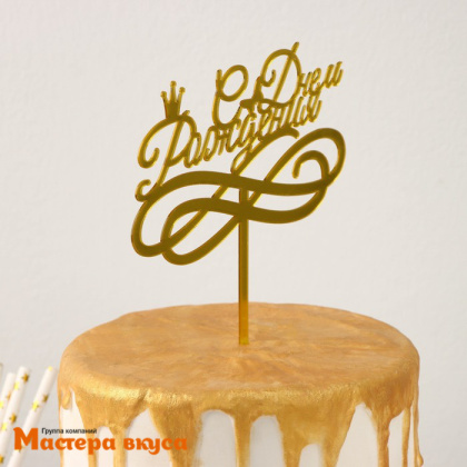Топпер акриловый  С ДНЕМ РОЖДЕНИЯ, золото, (корона), ~17*13,5 см