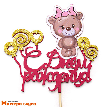 Топпер пластиковый  С ДНЕМ РОЖДЕНИЯ, розовый (мишка с шариками), ~16*17 см