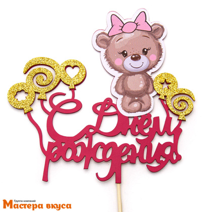 Топпер пластиковый  С ДНЕМ РОЖДЕНИЯ, розовый (мишка с шариками), ~16*17 см
