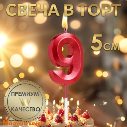 Свеча-цифра "Грань", красный металлик, на шпажке - 9  (h-6 см)
