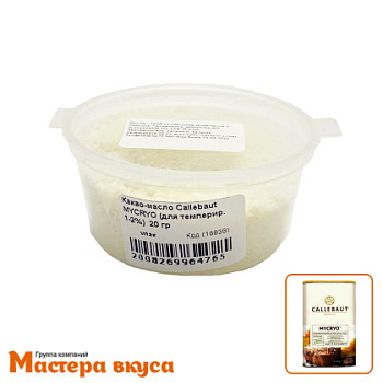 Какао-масло Callebaut MYCRYO (для темперирования 1-2%)  20 гр