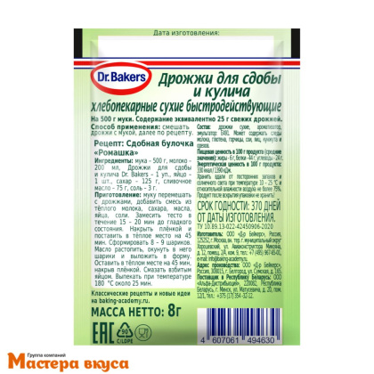 Дрожжи сухие для сдобы и кулича Dr.Bakers, 8 гр 