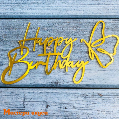 Зеркальное украшение С Днем рождения (HAPPY BIRTHDAY) + БАБОЧКА, золото, ~10*8 см (без палочки)