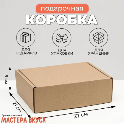 Упаковка для сладостей без окна 270*215*90 мм (крафт) 