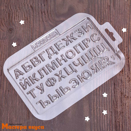 Форма для шоколада пластиковая АЛФАВИТ, 21,5*14,4 см