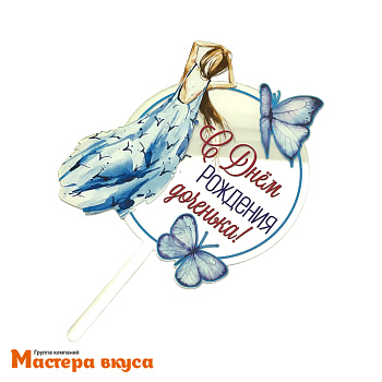 Топпер акриловый  С днем рождения Доченька, прозрачный (синее платье), ~12,4*11,1 см