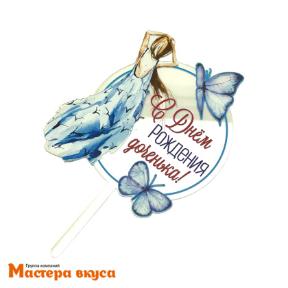 Топпер акриловый  С днем рождения Доченька, прозрачный (синее платье), ~12,4*11,1 см