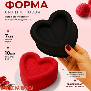 Форма силиконовая, для муссовых десертов "БЕНТО СЕРДЦЕ", 125*110*70 мм