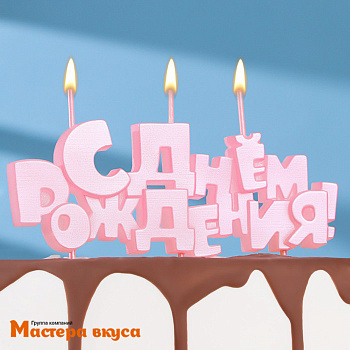 Свеча надпись С ДНЕМ РОЖДЕНИЯ, розовая, (h-4.5 см)