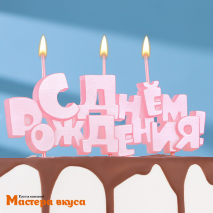 Свеча надпись С ДНЕМ РОЖДЕНИЯ, розовая, (h-4.5 см)