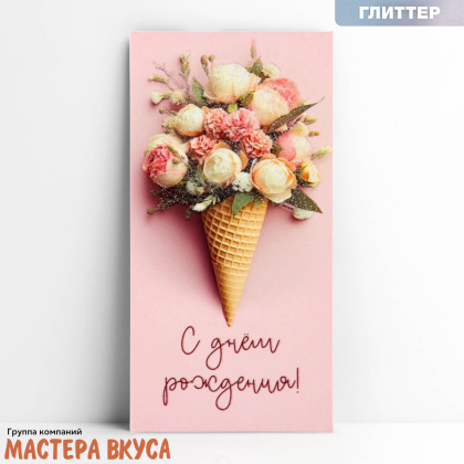 Конверт для денег "С Днем Рождения", рожок с цветами, 16,5*8 см